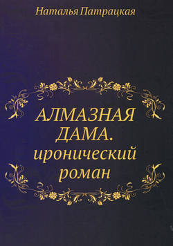 Алмазная дама