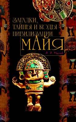 Загадки, тайны и коды цивилизации майя