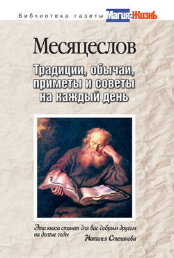 Месяцеслов. Традиции, обычаи, приметы и советы на каждый день