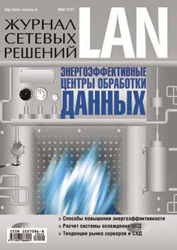 Журнал сетевых решений / LAN №05/2010