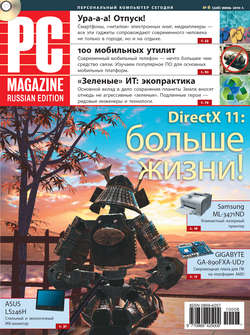 Журнал PC Magazine/RE №06/2010