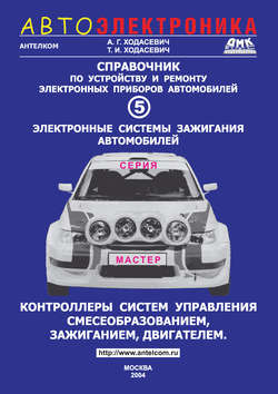 Справочник по устройству и ремонту электронных приборов автомобилей. Часть 5. Электронные системы зажигания. Контроллеры систем управления смесеобразованием, зажиганием, двигателем