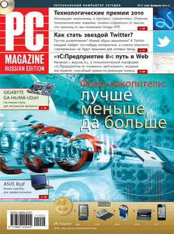Журнал PC Magazine/RE №2/2011