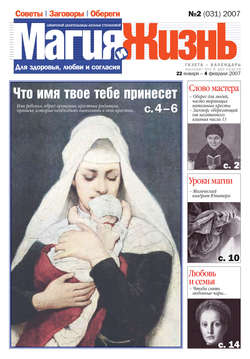 Магия и жизнь. Газета сибирской целительницы Натальи Степановой №2 (31) 2007