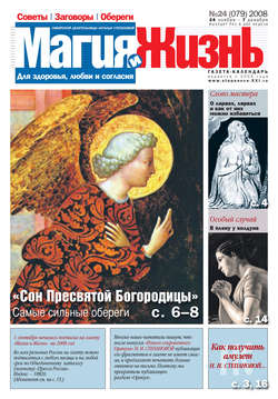 Магия и жизнь. Газета сибирской целительницы Натальи Степановой №24 (79) 2008