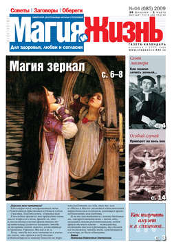 Магия и жизнь. Газета сибирской целительницы Натальи Степановой №4 (85) 2009