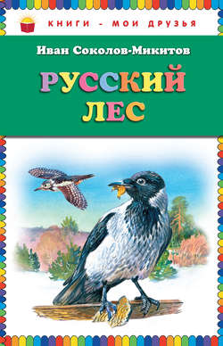 Русский лес (сборник)