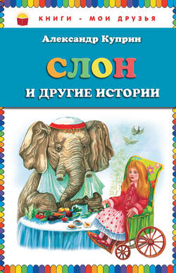Слон и другие истории (сборник)