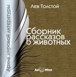 Рассказы о животных