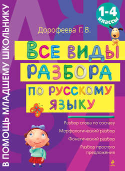 Все виды разбора по русскому языку: 1-4 классы