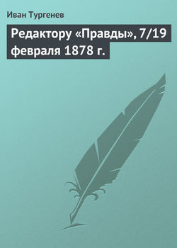 Редактору «Правды», 7/19 февраля 1878 г.
