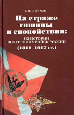 На страже тишины и спокойствия: из истории внутренних войск России (1811-1917)