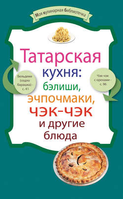 Татарская кухня: бэлиши, эчпочмаки, чэк-чэк и другие блюда