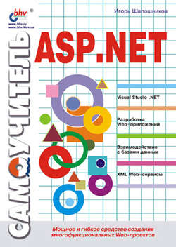 Самоучитель ASP.NET
