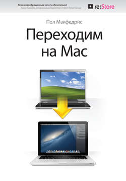 Переходим на Mac