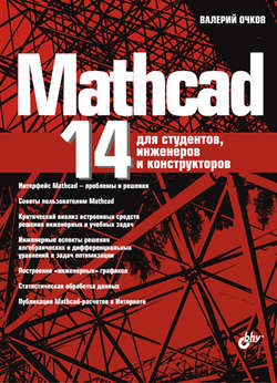 Mathcad 14 для студентов, инженеров и конструкторов