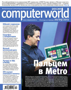 Журнал Computerworld Россия №22/2011