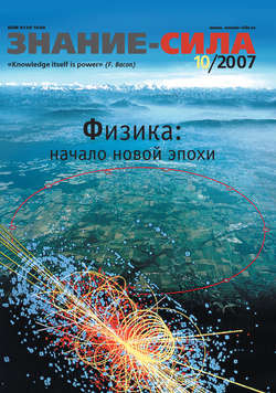 Журнал «Знание – сила» №10/2007