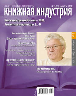 Книжная индустрия №08 (октябрь) 2011