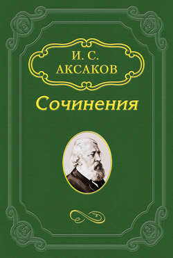 По поводу «Окраин» Ю. Ф. Самарина