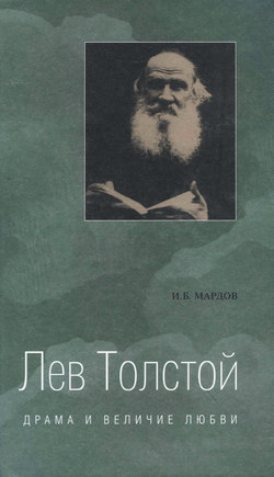 Лев Толстой. Драма и величие любви. Опыт метафизической биографии