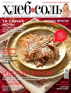 ХлебСоль. Кулинарный журнал с Юлией Высоцкой. №12 (декабрь), 2011