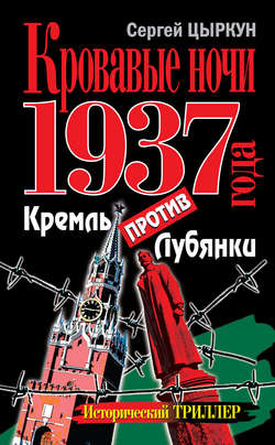 Кровавые ночи 1937 года. Кремль против Лубянки