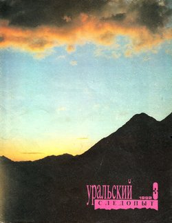 Уральский следопыт 03/1992