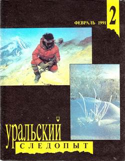 Уральский следопыт 02/1991