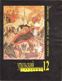Уральский следопыт 12/1991
