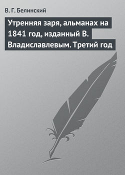 Утренняя заря, альманах на 1841 год, изданный В. Владиславлевым. Третий год