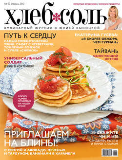 ХлебСоль. Кулинарный журнал с Юлией Высоцкой. №2 (февраль), 2012