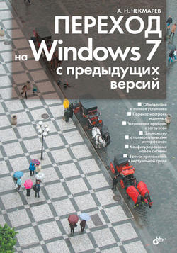 Переход на Windows 7 с предыдущих версий