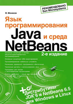 Язык программирования Java и среда NetBeans