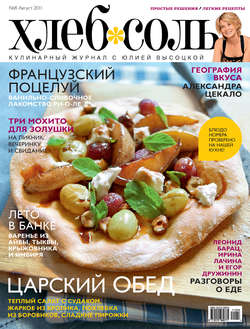 ХлебСоль. Кулинарный журнал с Юлией Высоцкой. №8 (август), 2011