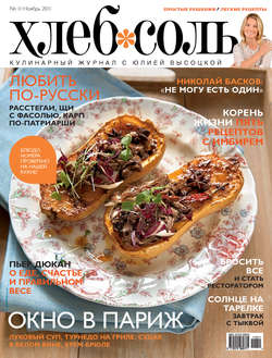 ХлебСоль. Кулинарный журнал с Юлией Высоцкой. №11 (ноябрь), 2011