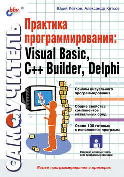 Практика программирования: Visual Basic, C++ Builder, Delphi. Самоучитель
