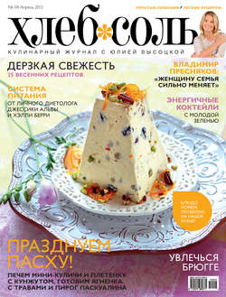 ХлебСоль. Кулинарный журнал с Юлией Высоцкой. №4 (апрель), 2012