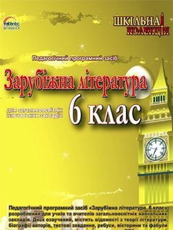 Українська література 6 кл.