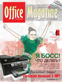 Office Magazine №10 (54) октябрь 2011