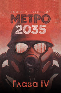 Метро 2035. Глава 4