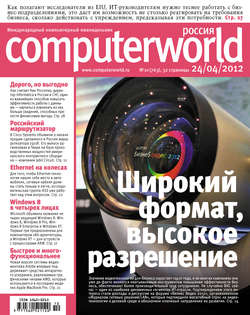 Журнал Computerworld Россия №10/2012