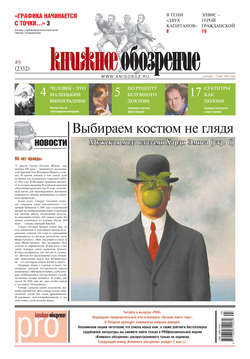 Книжное обозрение (с приложением PRO) №8/2012