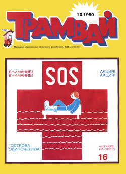 Трамвай. Детский журнал №10/1990