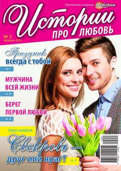 Истории про любовь 03-2014