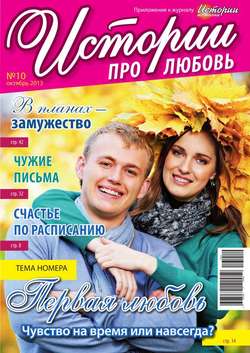 Истории про любовь 10-2013