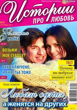 Истории про любовь 09-2013