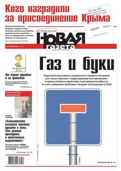 Новая газета 64-2014