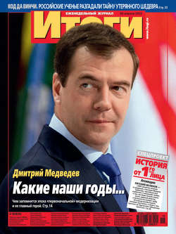 Журнал «Итоги» №18 (829) 2012