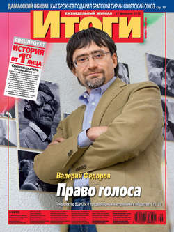 Журнал «Итоги» №9 (820) 2012